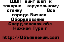 ШВП, винт швп  к токарно - карусельному станку 1512, 1516. - Все города Бизнес » Оборудование   . Свердловская обл.,Нижняя Тура г.